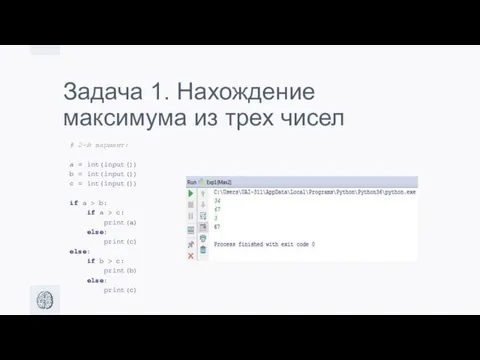 Задача 1. Нахождение максимума из трех чисел