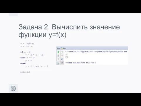 Задача 2. Вычислить значение функции y=f(x)