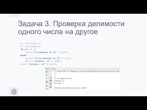 Задача 3. Проверка делимости одного числа на другое