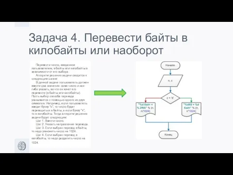 Задача 4. Перевести байты в килобайты или наоборот Перевести число,