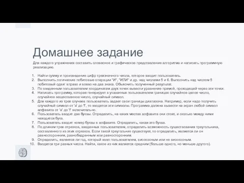 Домашнее задание Для каждого упражнения составить словесное и графическое представление