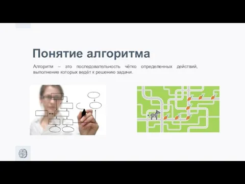 Понятие алгоритма Алгоритм – это последовательность чётко определенных действий, выполнение которых ведёт к решению задачи.