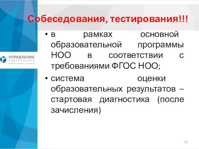 Собеседования, тестирования!!! в рамках основной образовательной программы НОО в соответствии