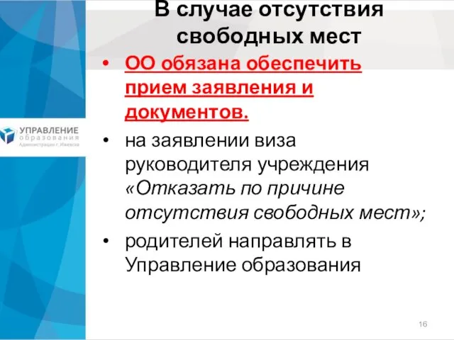 В случае отсутствия свободных мест ОО обязана обеспечить прием заявления