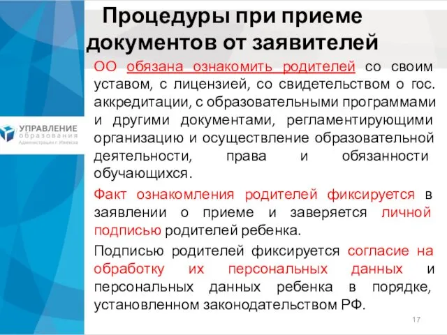 Процедуры при приеме документов от заявителей ОО обязана ознакомить родителей