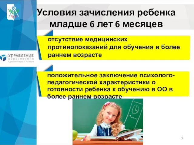 Условия зачисления ребенка младше 6 лет 6 месяцев отсутствие медицинских