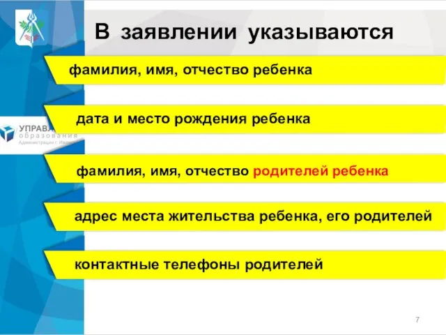 В заявлении указываются фамилия, имя, отчество ребенка дата и место