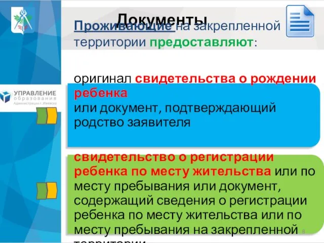 Документы Проживающие на закрепленной территории предоставляют: оригинал свидетельства о рождении