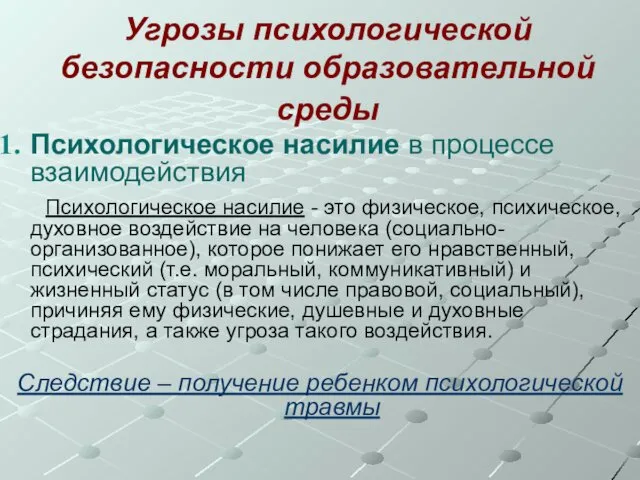 Угрозы психологической безопасности образовательной среды Психологическое насилие в процессе взаимодействия