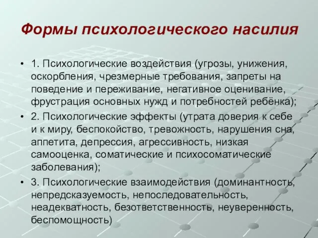 Формы психологического насилия 1. Психологические воздействия (угрозы, унижения, оскорбления, чрезмерные