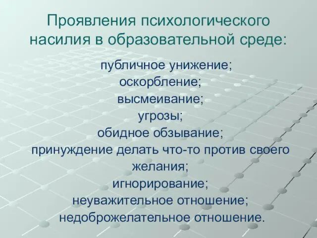 Проявления психологического насилия в образовательной среде: публичное унижение; оскорбление; высмеивание;