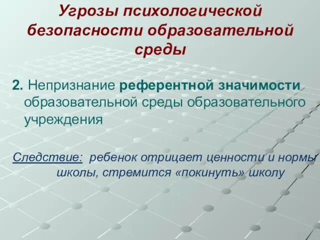 Угрозы психологической безопасности образовательной среды 2. Непризнание референтной значимости образовательной