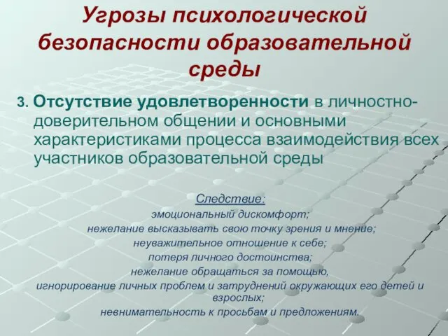 Угрозы психологической безопасности образовательной среды 3. Отсутствие удовлетворенности в личностно-доверительном