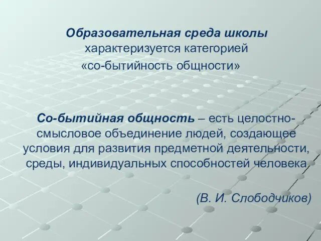 Образовательная среда школы характеризуется категорией «со-бытийность общности» Со-бытийная общность –