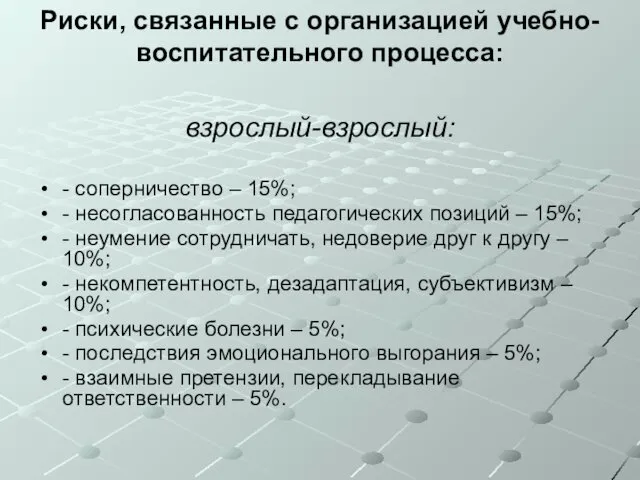 Риски, связанные с организацией учебно-воспитательного процесса: взрослый-взрослый: - соперничество –