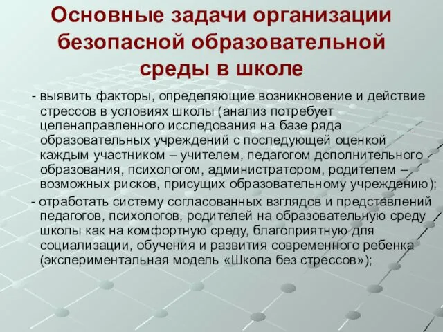 Основные задачи организации безопасной образовательной среды в школе - выявить