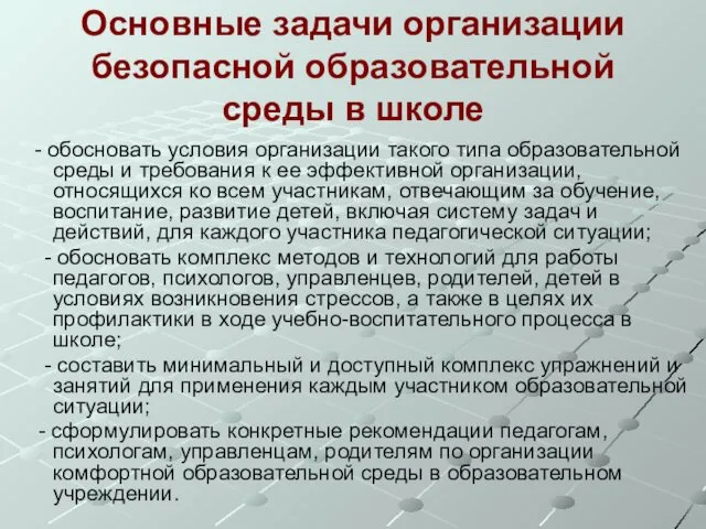 Основные задачи организации безопасной образовательной среды в школе - обосновать