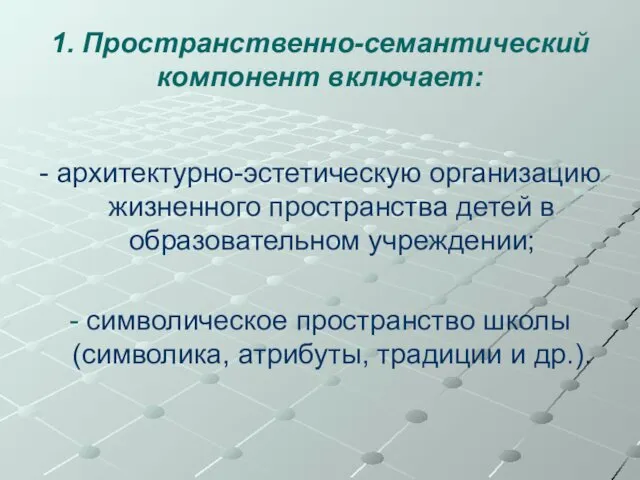 1. Пространственно-семантический компонент включает: - архитектурно-эстетическую организацию жизненного пространства детей