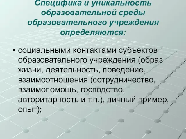 Специфика и уникальность образовательной среды образовательного учреждения определяются: социальными контактами