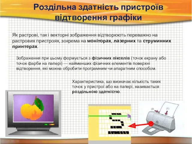 Роздільна здатність пристроїв відтворення графіки Як растрові, так і векторні