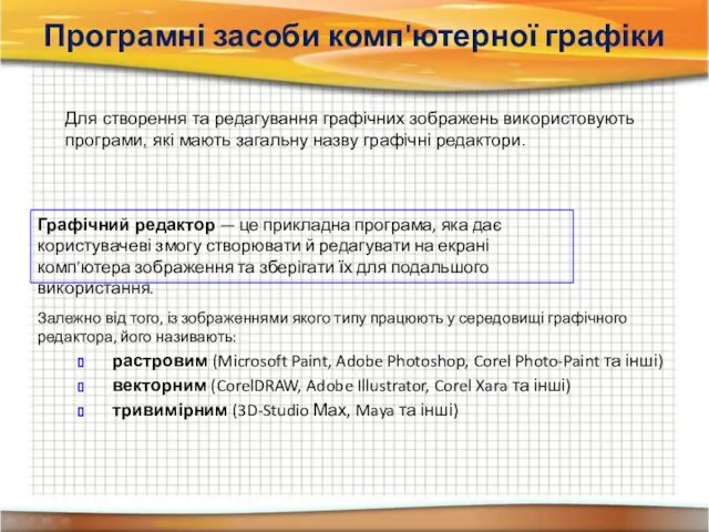 Програмні засоби комп'ютерної графіки Графічний редактор — це прикладна програма,