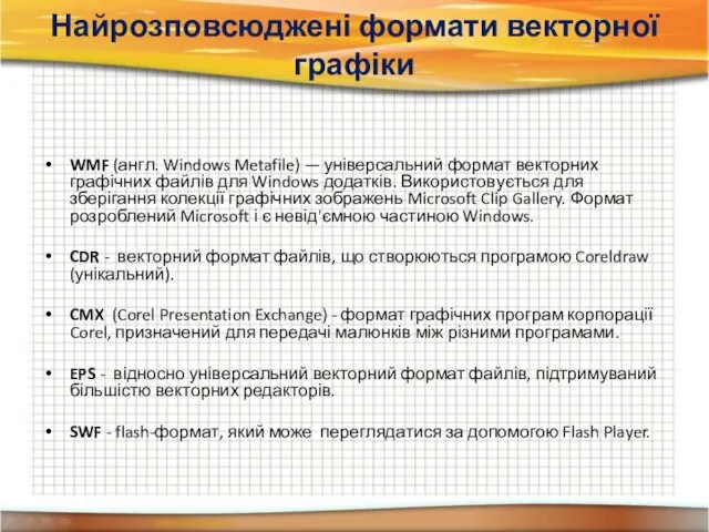 Найрозповсюджені формати векторної графіки WMF (англ. Windows Metafile) — універсальний