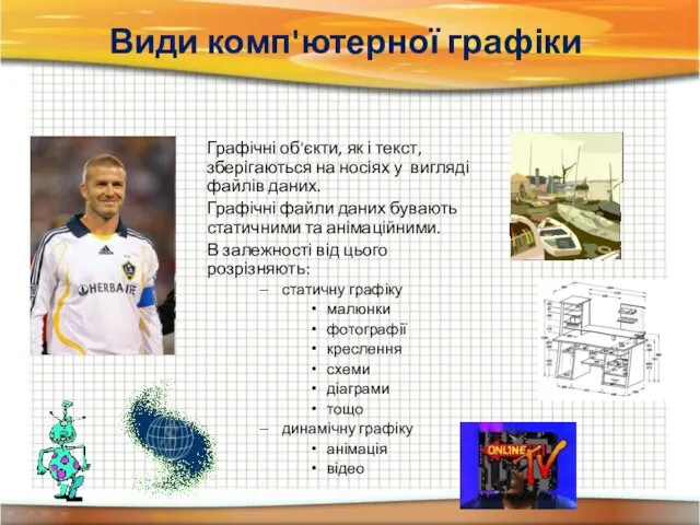 Види комп'ютерної графіки Графічні об'єкти, як і текст, зберігаються на