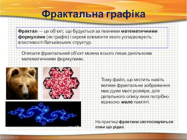 Фрактальна графіка Фрактал — це об'єкт, що будується за певними