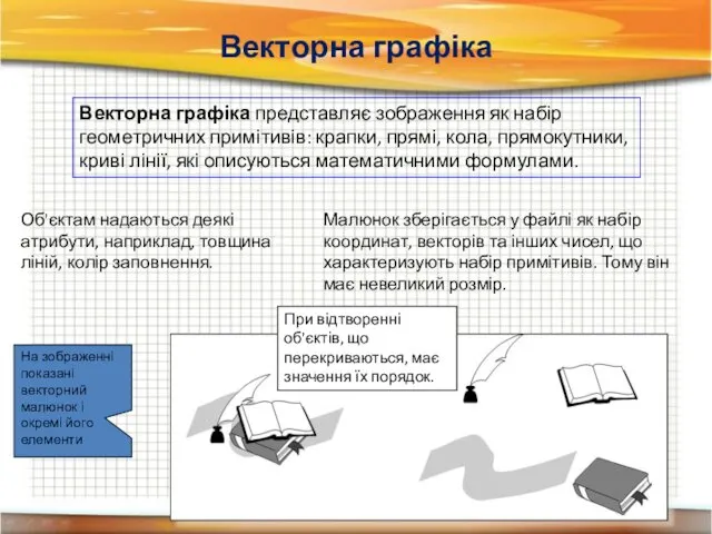 Векторна графіка Малюнок зберігається у файлі як набір координат, векторів