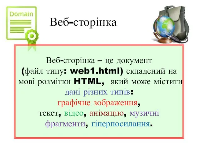 Веб-сторінка – це документ (файл типу: web1.html) складений на мові