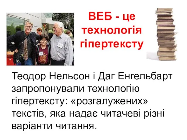 ВЕБ - це технологія гіпертексту Теодор Нельсон і Даг Енгельбарт