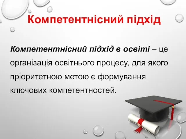 Компетентнісний підхід Компетентнісний підхід в освіті – це організація освітнього