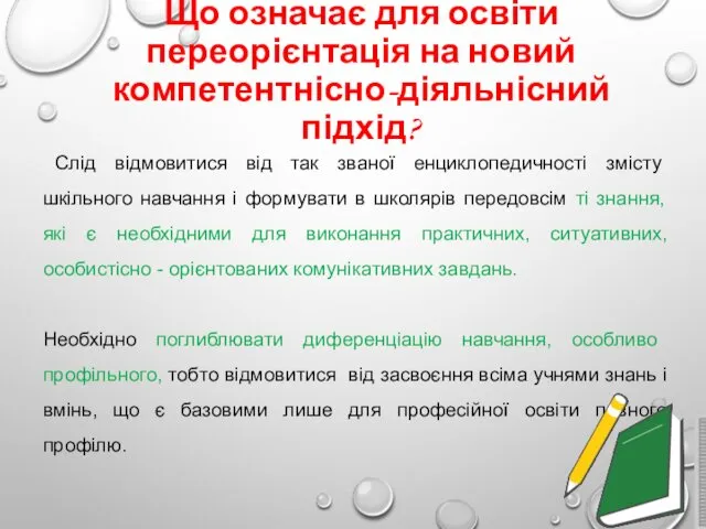 Що означає для освіти переорієнтація на новий компетентнісно-діяльнісний підхід? Слід