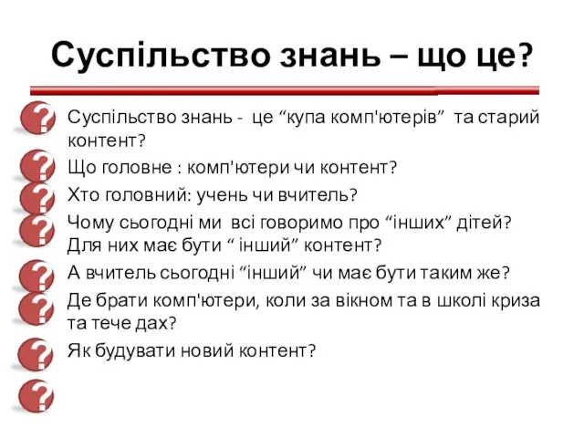 Суспільство знань – що це? Суспільство знань - це “купа