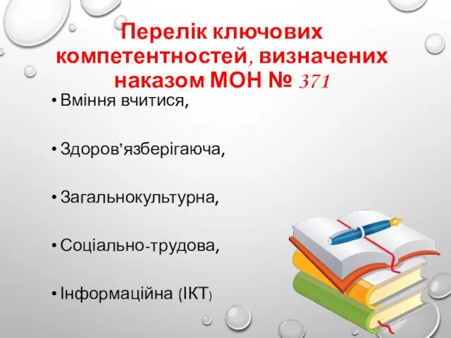 Перелік ключових компетентностей, визначених наказом МОН № 371 Вміння вчитися, Здоров’язберігаюча, Загальнокультурна, Соціально-трудова, Інформаційна (ІКТ)