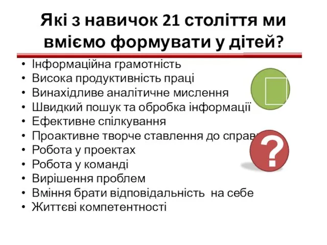 Які з навичок 21 століття ми вміємо формувати у дітей?