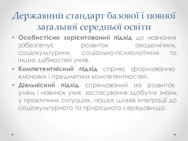 Державний стандарт базової і повної загальної середньої освіти Особистісно зорієнтований