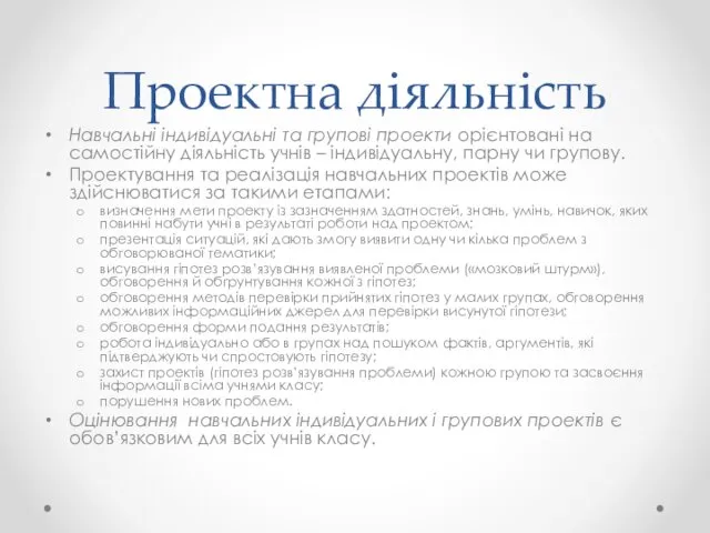 Проектна діяльність Навчальні індивідуальні та групові проекти орієнтовані на самостійну