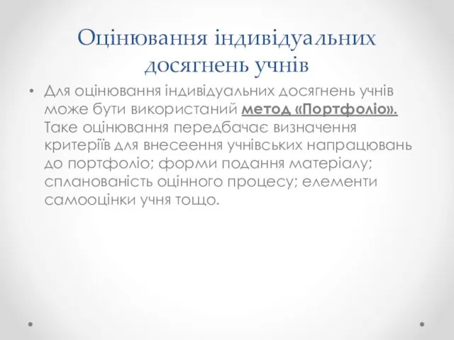 Оцінювання індивідуальних досягнень учнів Для оцінювання індивідуальних досягнень учнів може