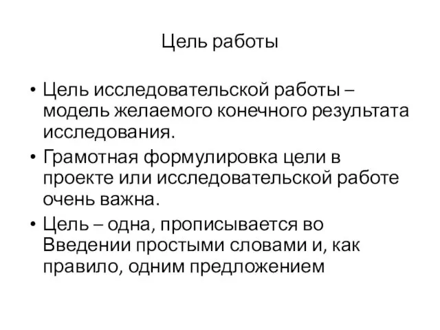 Цель работы Цель исследовательской работы – модель желаемого конечного результата