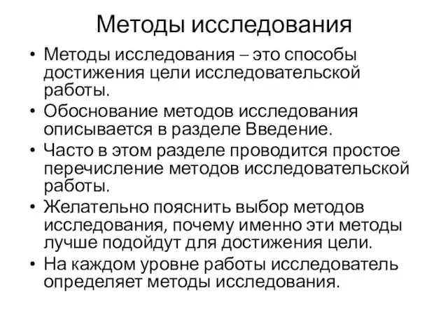 Методы исследования Методы исследования – это способы достижения цели исследовательской