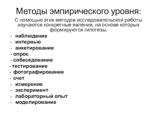 Методы эмпирического уровня: С помощью этих методов исследовательской работы изучаются