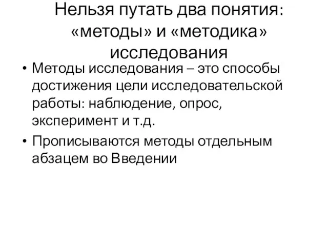 Нельзя путать два понятия: «методы» и «методика» исследования Методы исследования