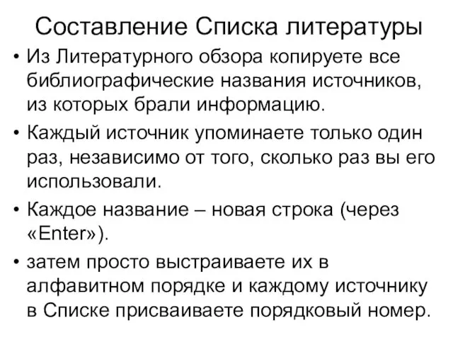 Составление Списка литературы Из Литературного обзора копируете все библиографические названия