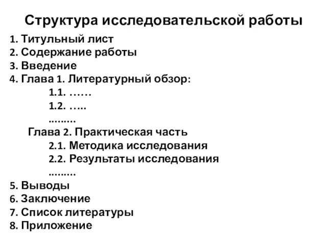 Структура исследовательской работы 1. Титульный лист 2. Содержание работы 3.