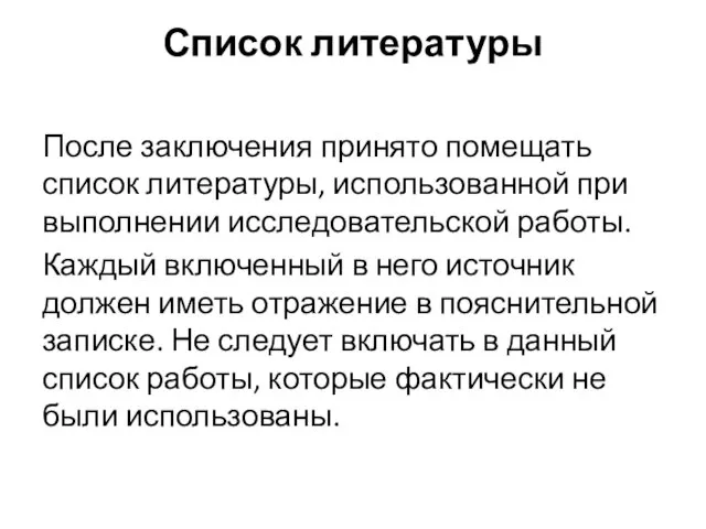 Список литературы После заключения принято помещать список литературы, использованной при