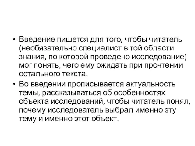 Введение пишется для того, чтобы читатель (необязательно специалист в той