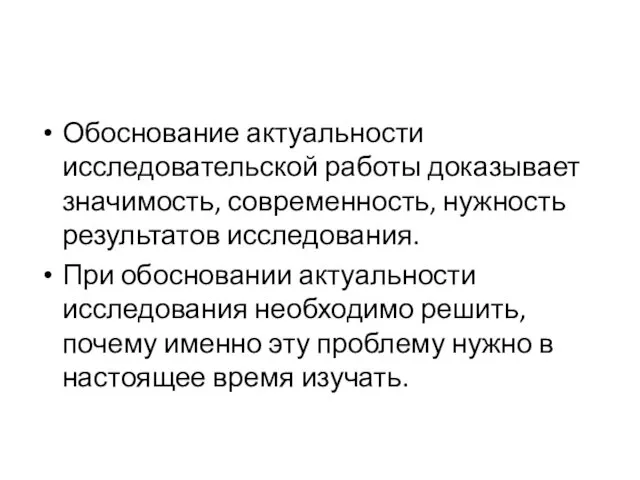 Обоснование актуальности исследовательской работы доказывает значимость, современность, нужность результатов исследования.