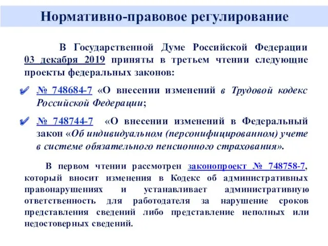В Государственной Думе Российской Федерации 03 декабря 2019 приняты в