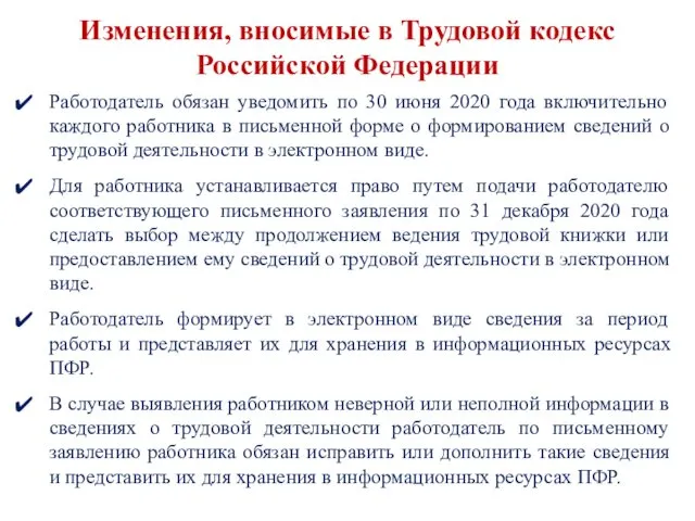 Работодатель обязан уведомить по 30 июня 2020 года включительно каждого